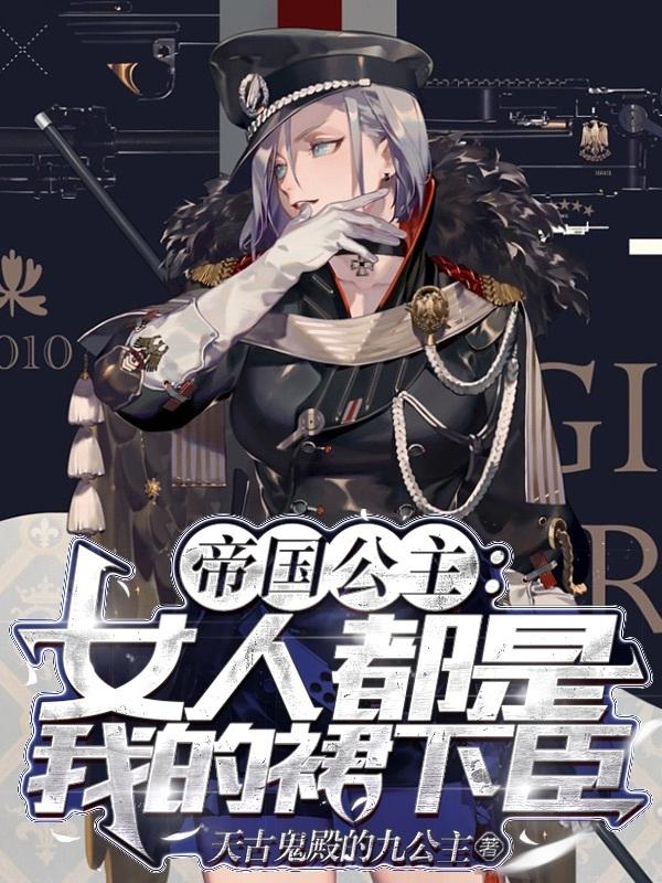 Imperial Princess: Women are all my subordinates!