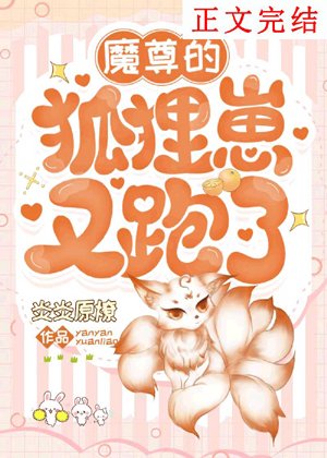 Mozun's fox cub ran away again