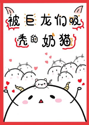 The bald cat sucked by the dragons
