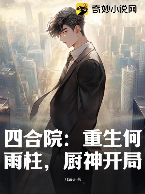 Siheyuan: Rebirth of He Yuzhu, God of Cooking starts