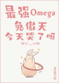 Is the strongest Omega rabbit Aotian crying today?