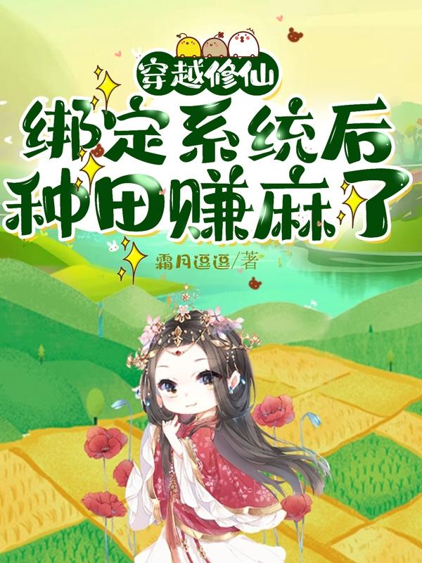 Travel through time to cultivate immortality, and make money by farming after binding the system