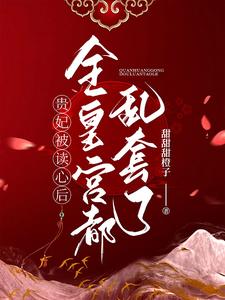 The imperial concubine lies flat and explodes, and all the members are stripped of their pants