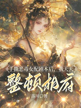 After tearing up the script of the vicious female supporting role, I cleaned up the Xiangfu every da