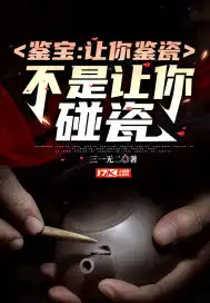 Appraisal of treasures: Let you appraise porcelain, not touch it