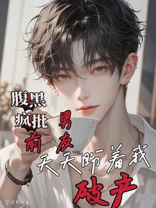 My ex-boyfriend is looking forward to my bankruptcy