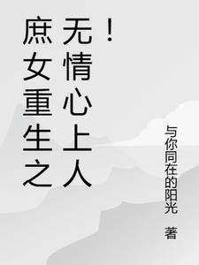 The Rebirth of a Concubine's Daughter and Her Heartless Lover!