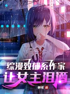 The author of the depressing comic book series makes the heroine cry.