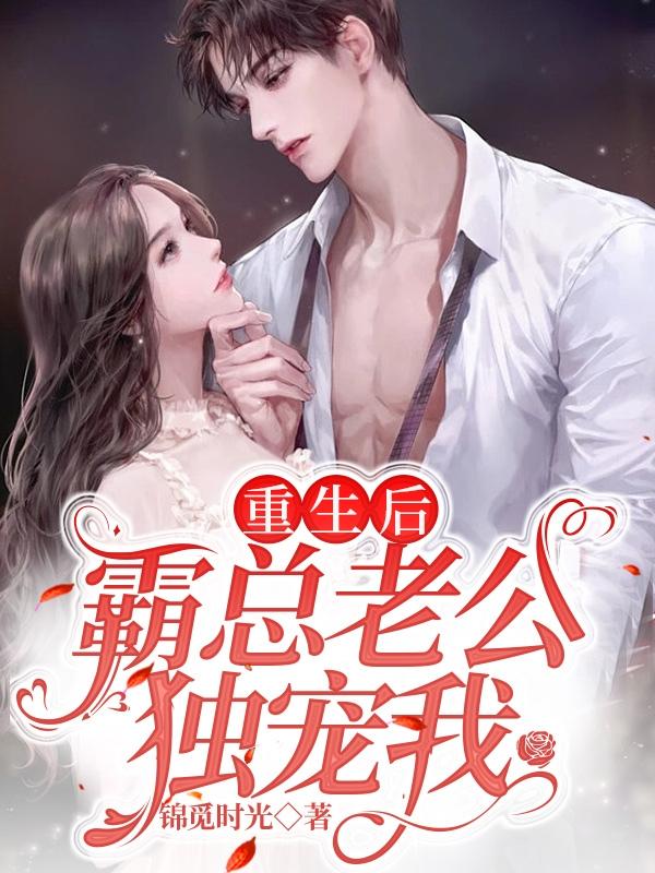 After rebirth, my domineering husband only loves me
