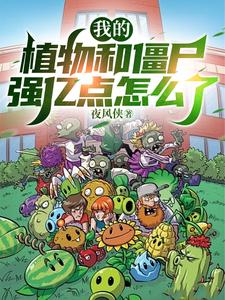 My plants and zombies are too strong!
