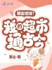 Is it hard to get rich quickly? My supermarket covers history and the present!