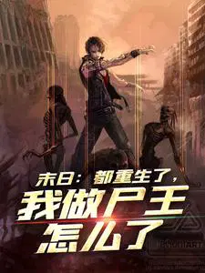 Apocalypse: Everyone's been reborn, so what if I become the Zombie King?