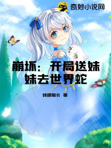 Honkai Impact: Send your sister to World Snake at the beginning