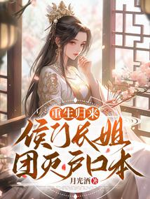 After returning from rebirth, the eldest sister of Hou family destroyed her household registration b