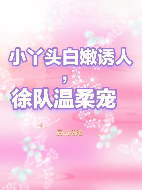The little girl is fair and attractive, Captain Xu is gentle and pampering
