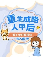 After being reborn as a passerby, the fake daughter only wants to play badly