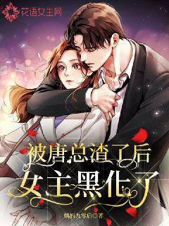 After being scumbag by Mr. Tang, the heroine became black