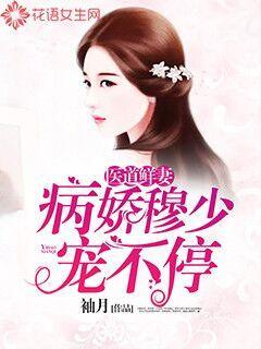 The New Wife of Medicine: Mu Shao spoils the sick and charming
