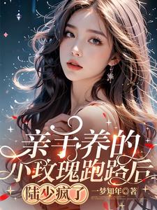 After the little rose he raised ran away, Mr. Lu went crazy