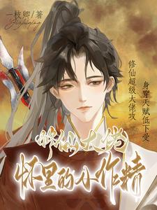 The cold and arrogant Tianjiao is really fragrant after being teased