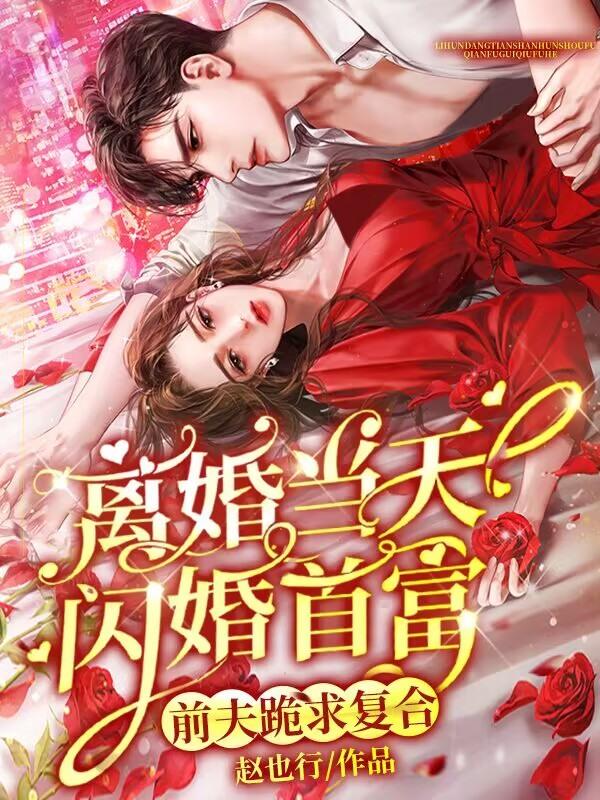 On the day of divorce, the richest man got married in a flash marriage, and his ex-husband begged to