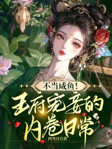 Don't be a salted fish, the daily life of the concubine in the palace