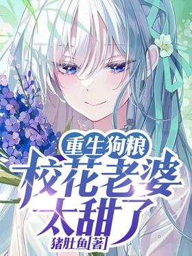 Rebirth Dog Food: The school beauty wife is too sweet