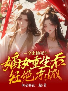 The whole family died tragically? The eldest daughter is the most powerful in the capital after her