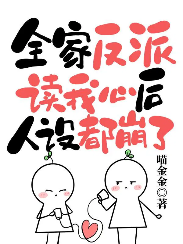 Concubine Xian, Wei Chixi and the whole family’s villains all collapsed after reading my mind